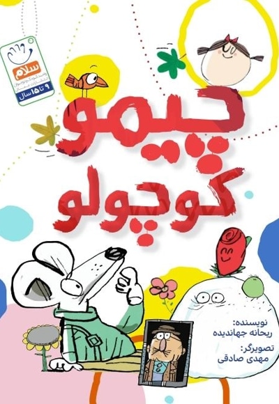 چیمو کوچولو